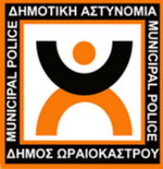 Δημοτική Αστυνομία