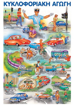 Κυκλοφοριακή Αγωγή