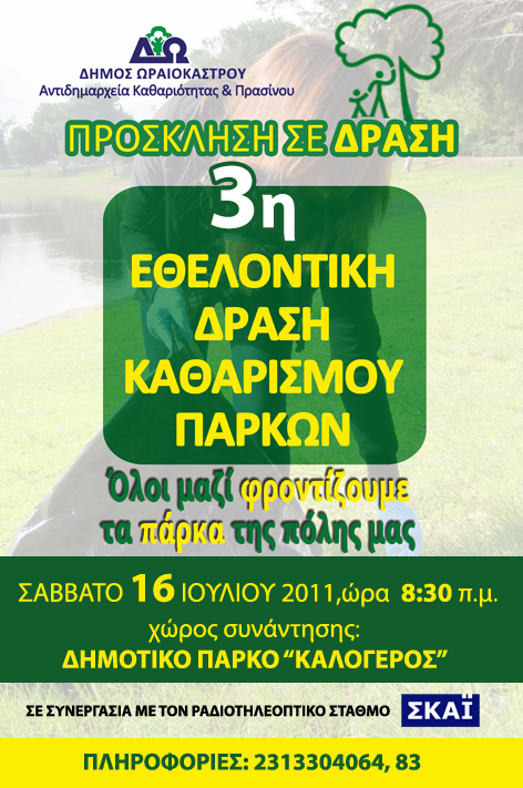 katharismos_parkwn_kalogeros.jpg