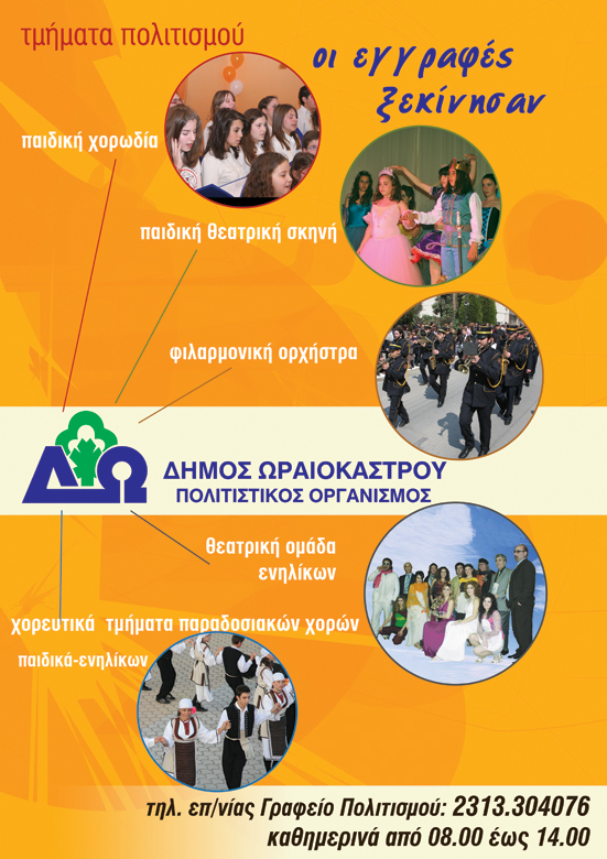 ΠΟΛΙΤΙΣΤΙΚΑ ΤΜΗΜΑΤΑ