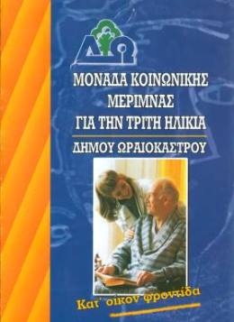 Κοινωνική Μέριμνα