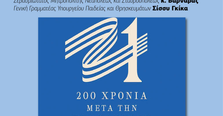 afissa 200xronia ellada 01 01