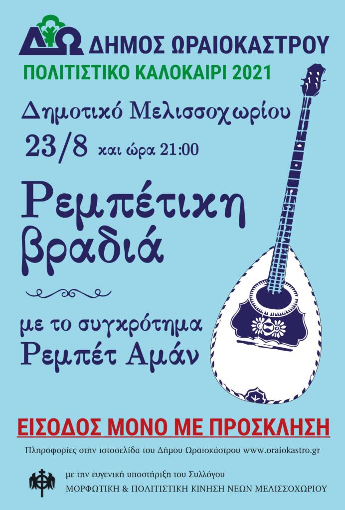 rempetiki vradia melissoxwri