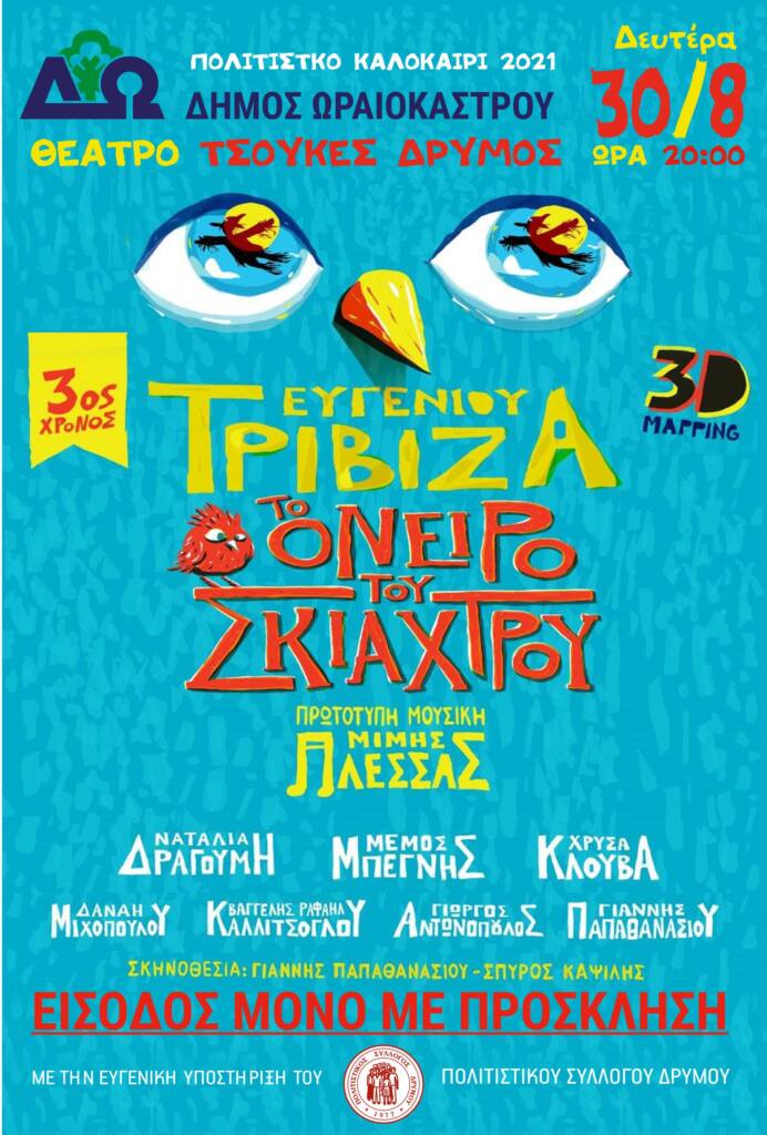 theatro tsoukes trivizas