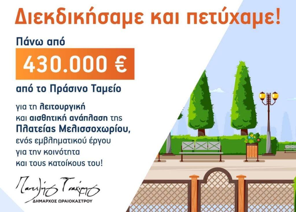 anaplasi pl melissochorioy oraiokastro