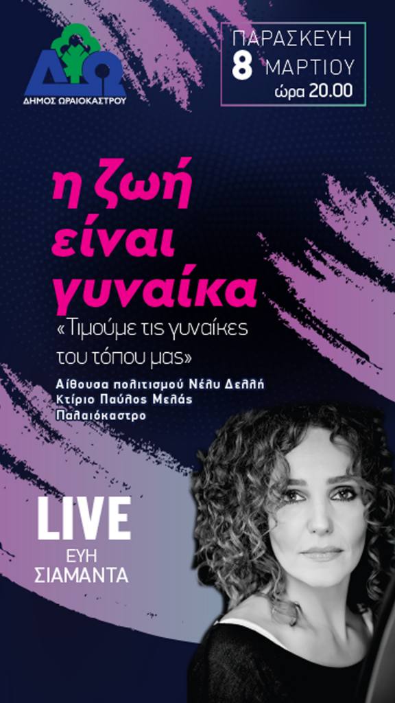 oraiokastroy imera gynaikas 2024