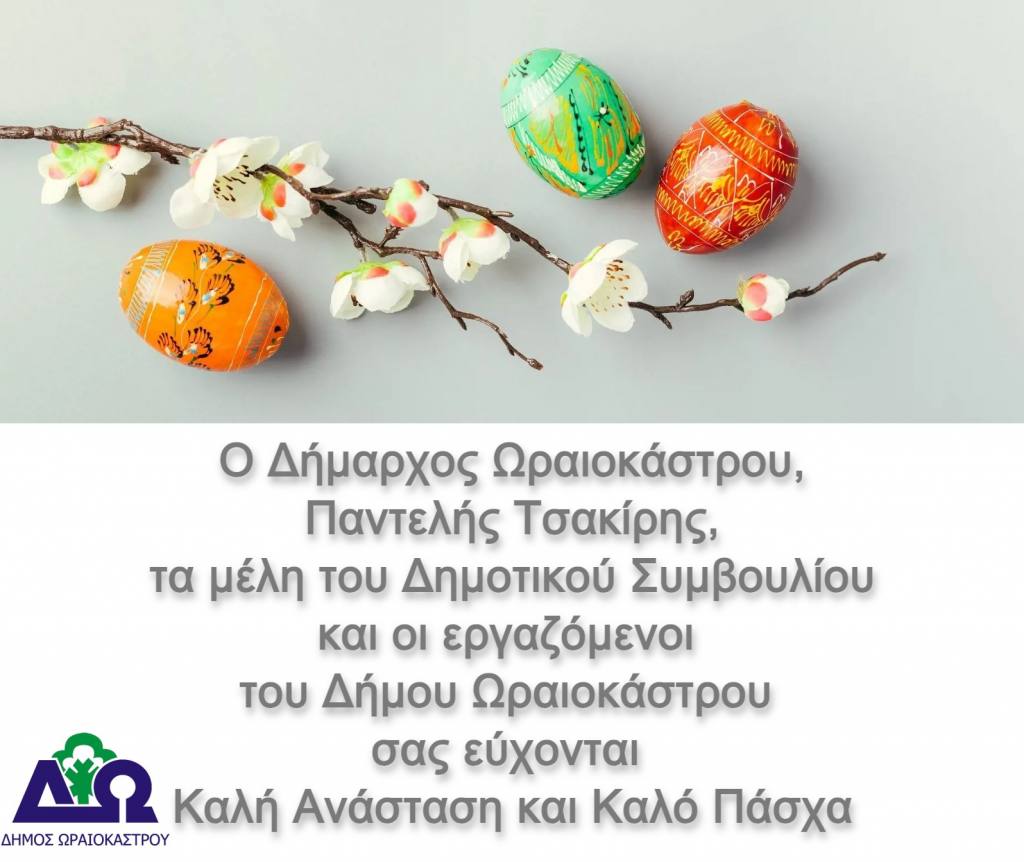 oraiokastroy eyches pascha 2024