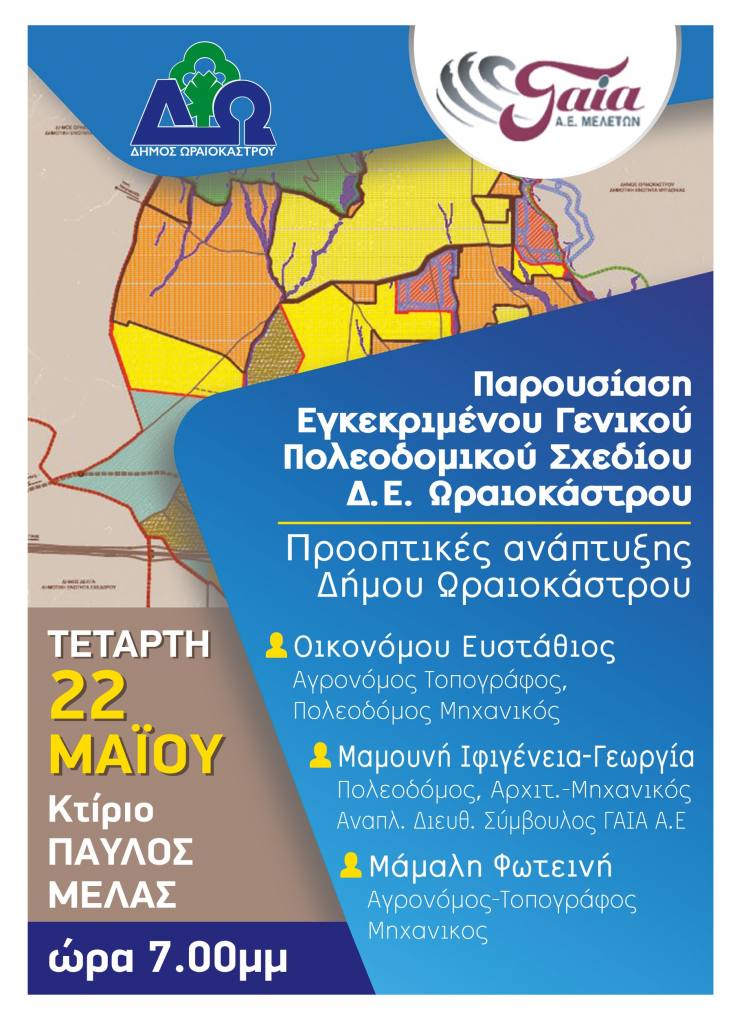 schedio d oraiokastroy