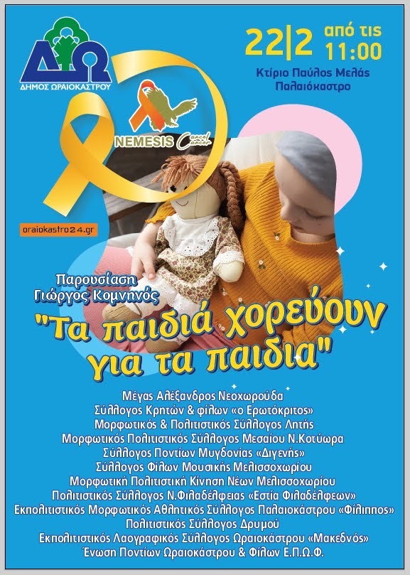 ekdilosi karkinos paidia oraiokastro