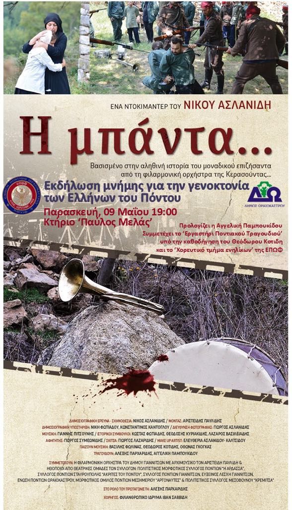 genoktonia pontiwn ekdiloseis 2025