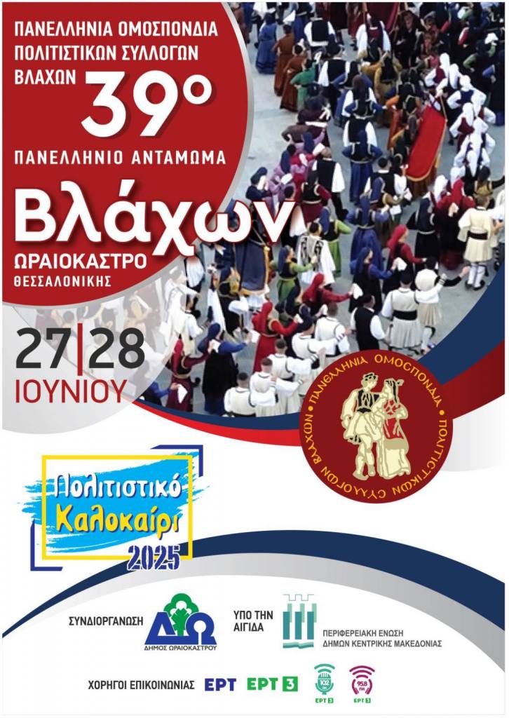 antamoma vlaxwn 2025 oraiokastro