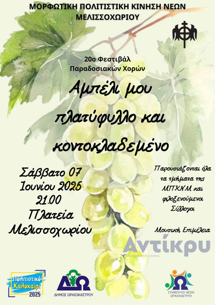 melissoxoti politistiko kalokairi 07062025