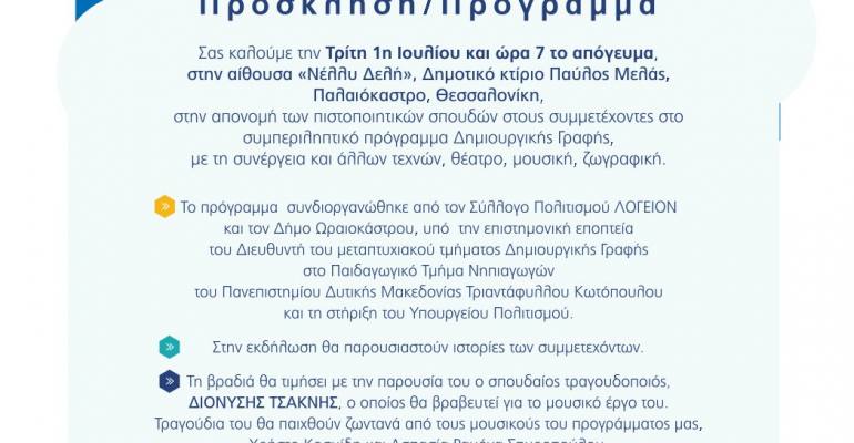 oraiokastro logeion prosklisi 01072025