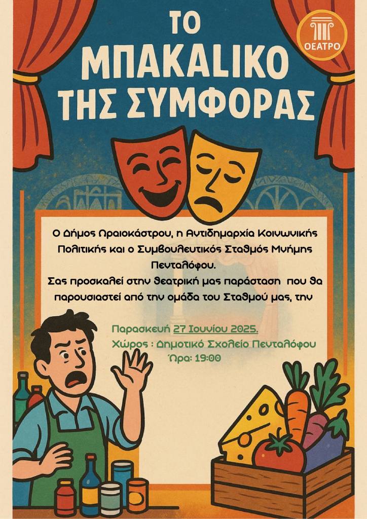 parastasi pentalofos stathmos mnimis 27062025