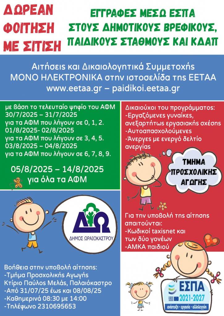 espa oraiokastro 2025 egrafes