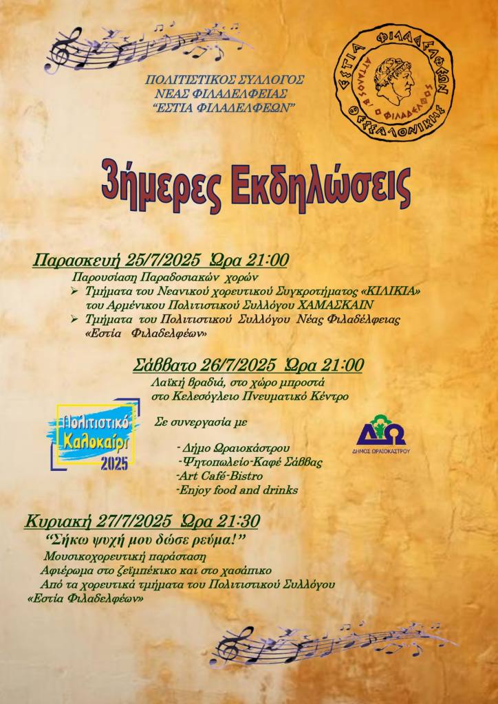 filadelfeia ekdilwseis ioulios 2025 a