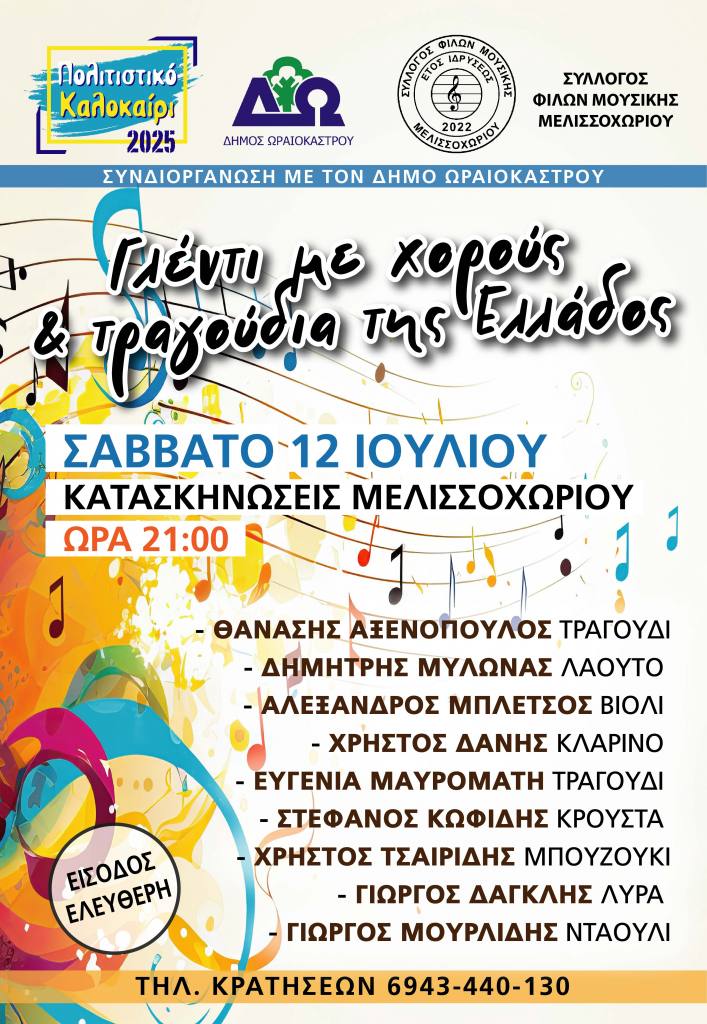 syllogos filwn moysikis 12072025