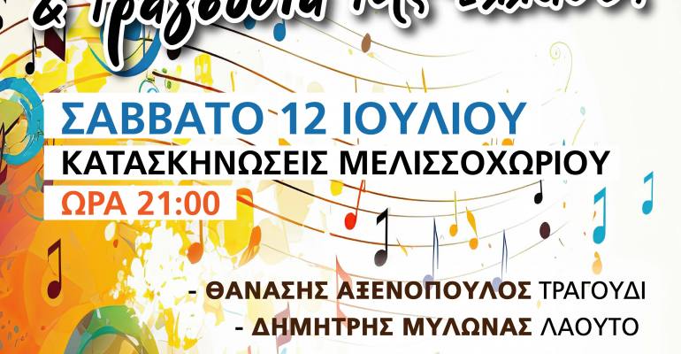 syllogos filwn moysikis 12072025