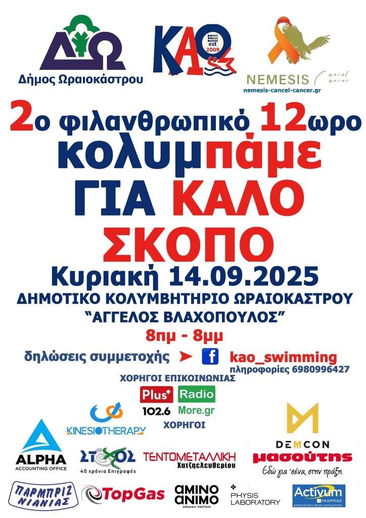 2o filanthropiko 12wro kolymvisis