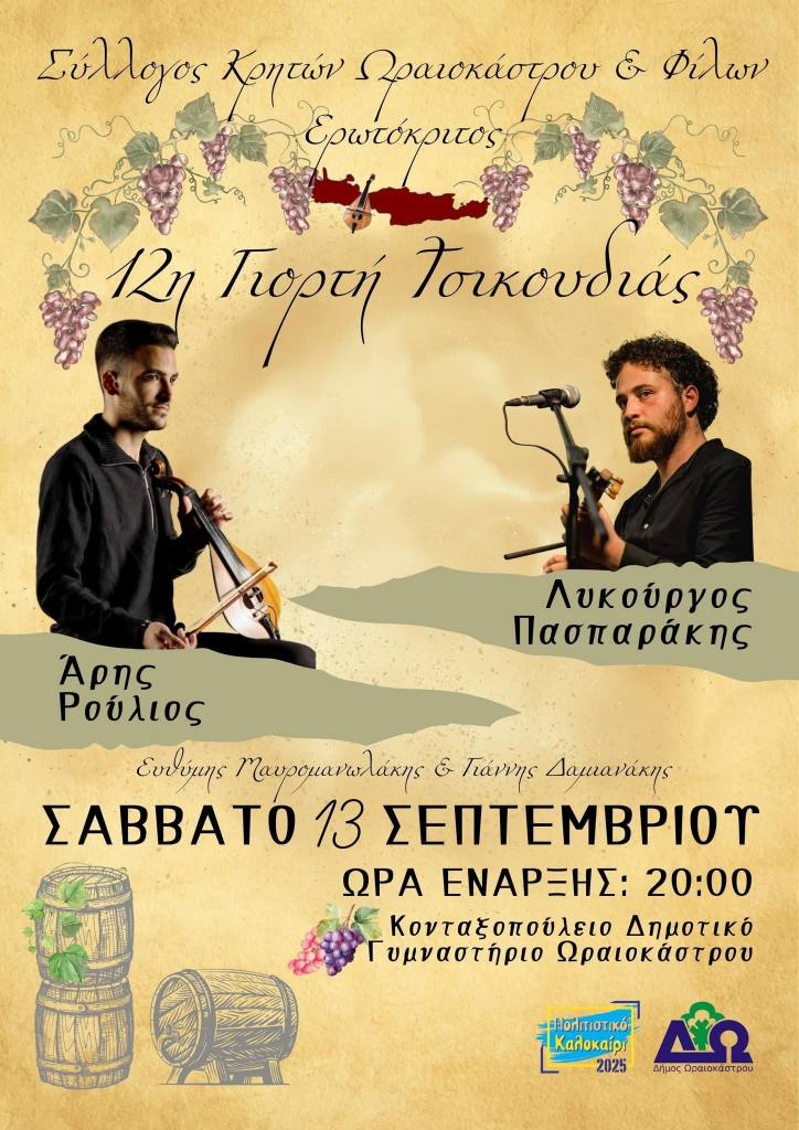 giorti tsikoudias 2025