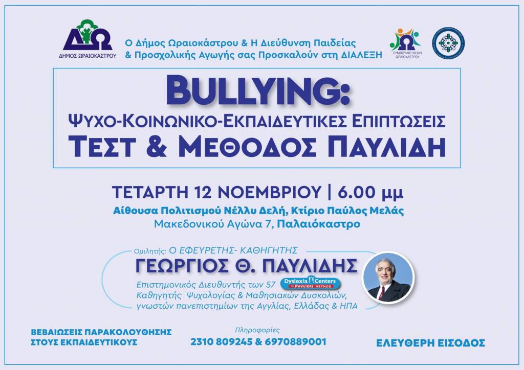bullying dialexi d oraiokastrou 12112025