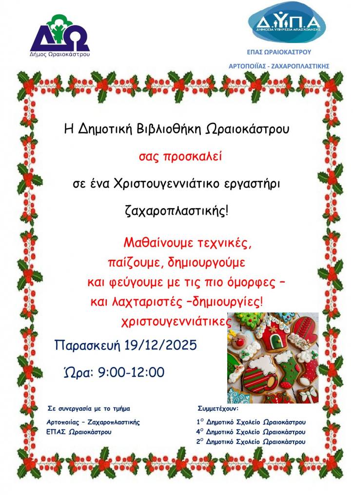 vivliothiki ergastiri zaxaroplastikis dec 2025