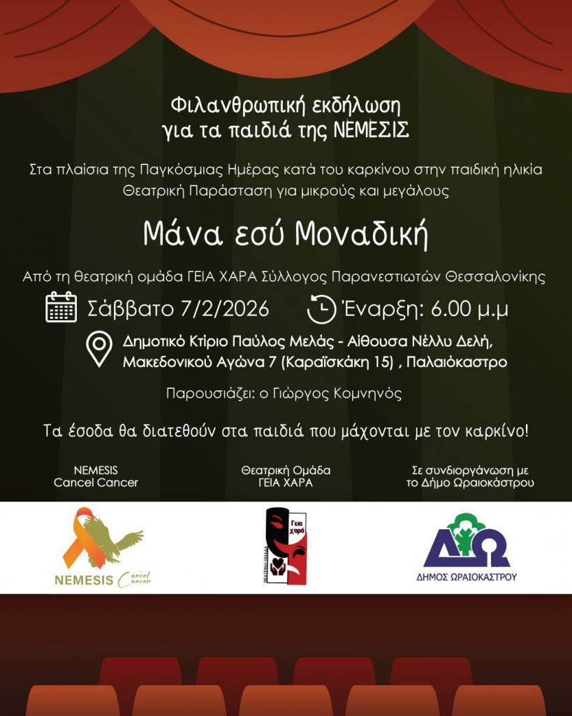 ekdilosi kata tou paidikou karkinou 07022026