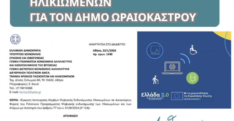 psifiaki endynamwsi hlikiwmenwn