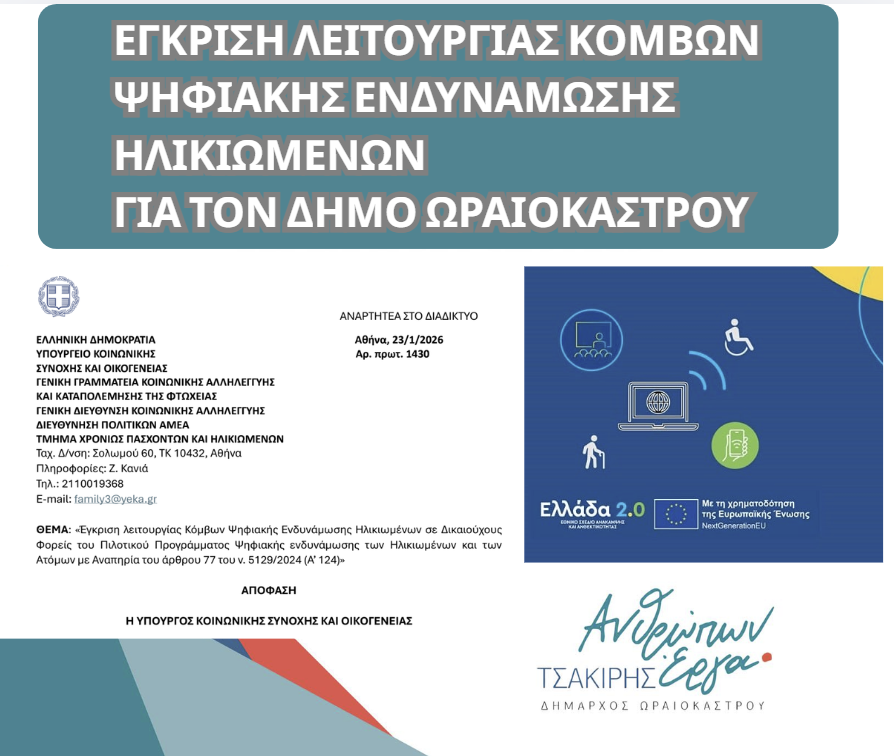 psifiaki endynamwsi hlikiwmenwn