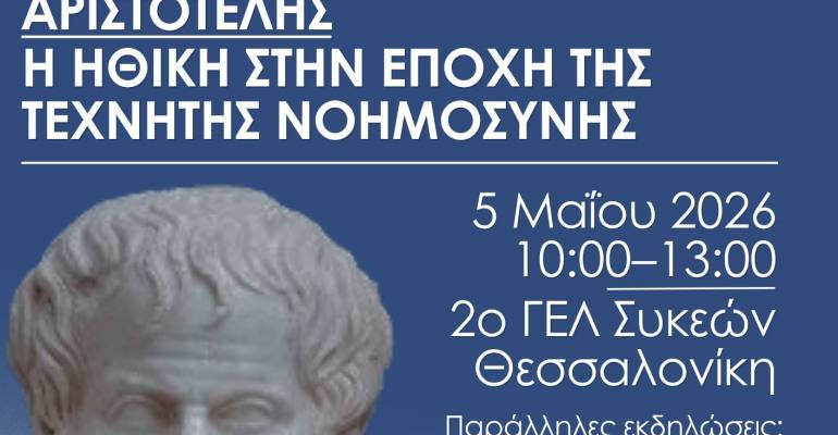 aristotelis diagwnismos