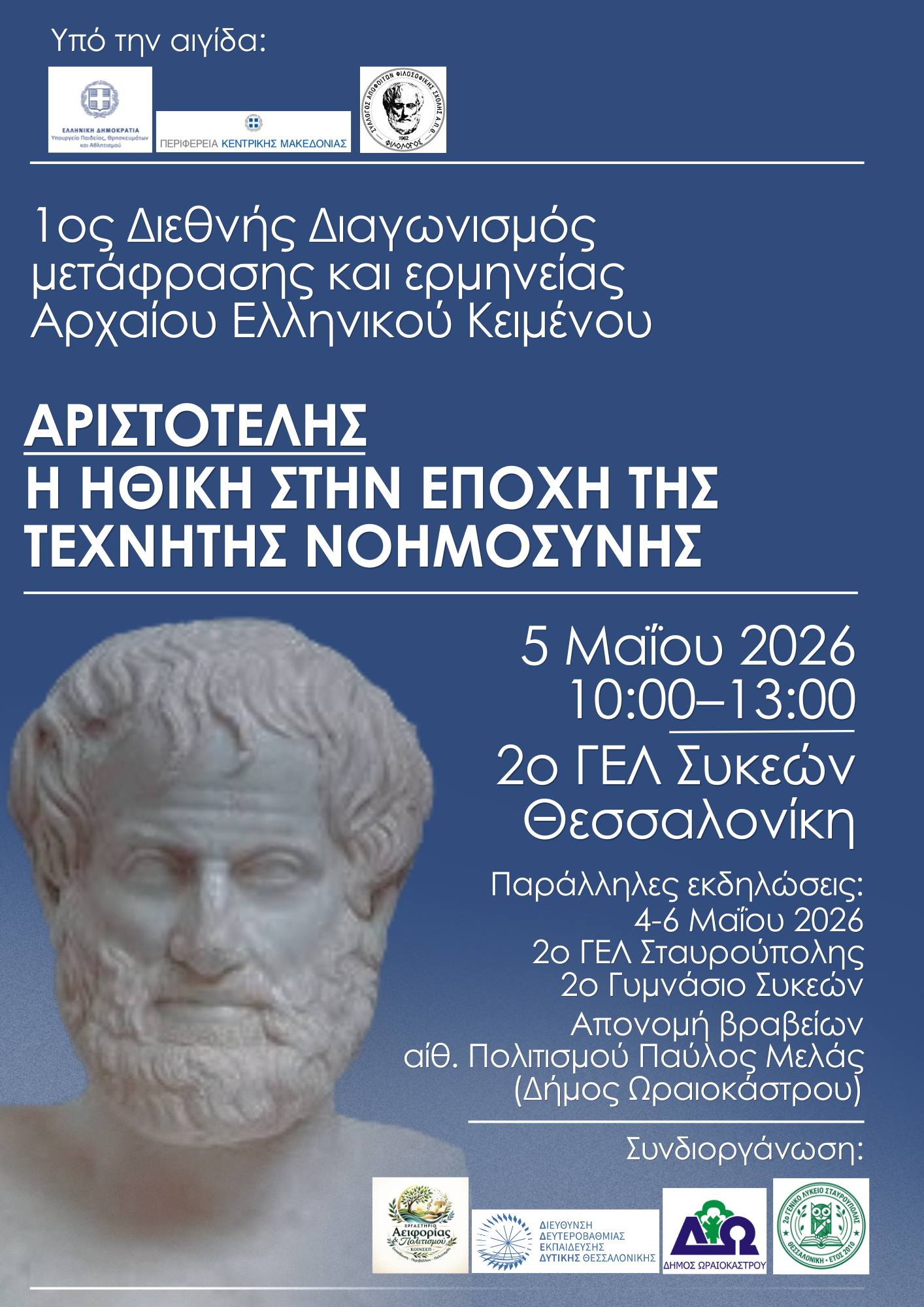 aristotelis diagwnismos