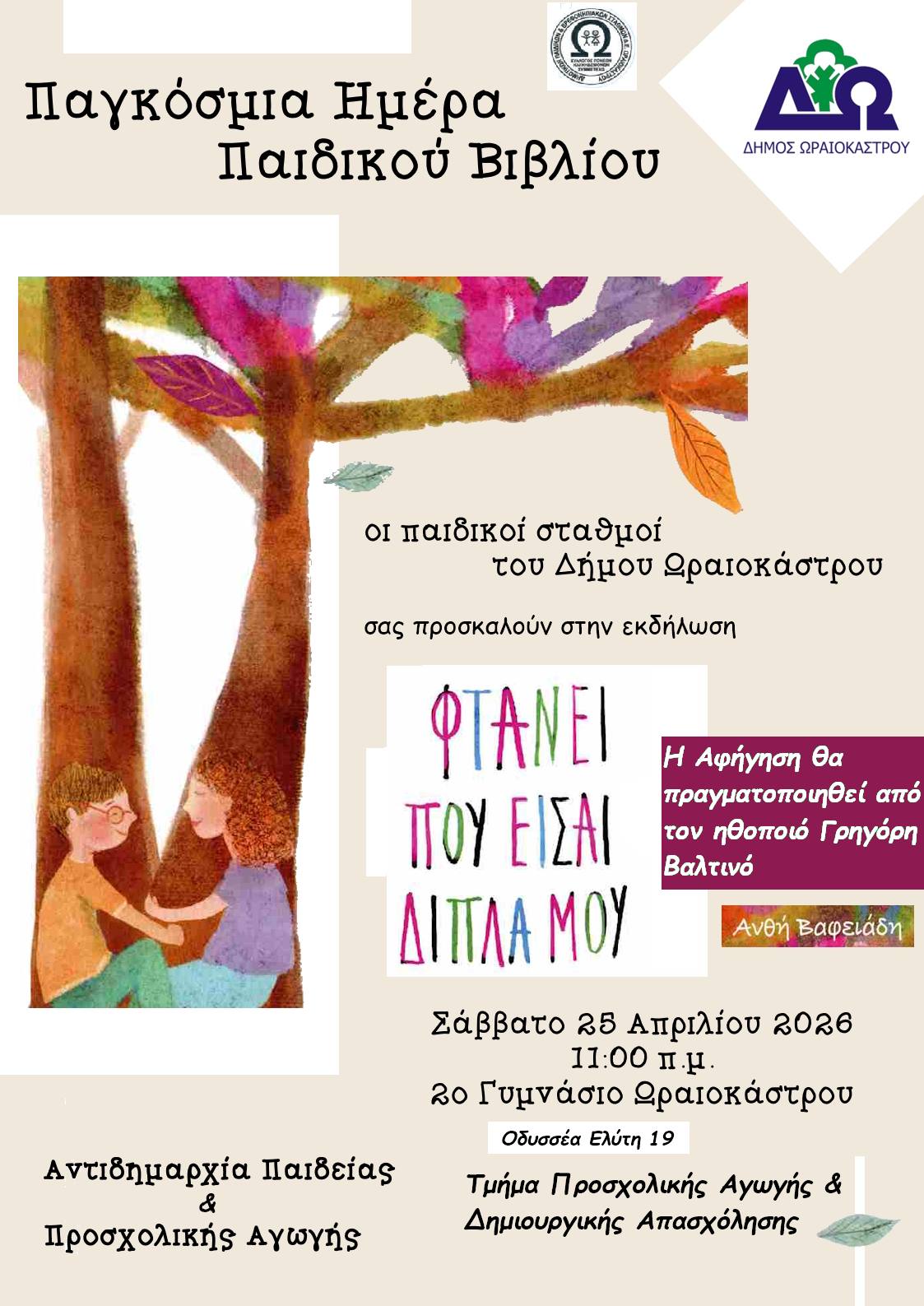 imera paidikou vivliou valtinos