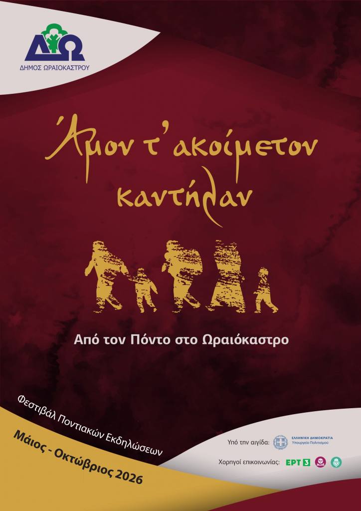 festival pontiakwn ekdilwsewn afisa geniki
