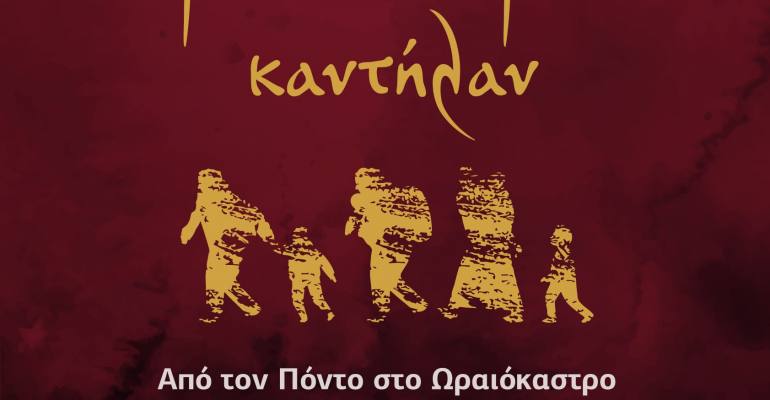 festival pontiakwn ekdilwsewn afisa geniki
