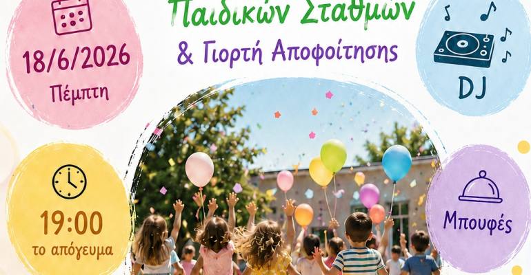 paidikoi stathmoi lixi 2026