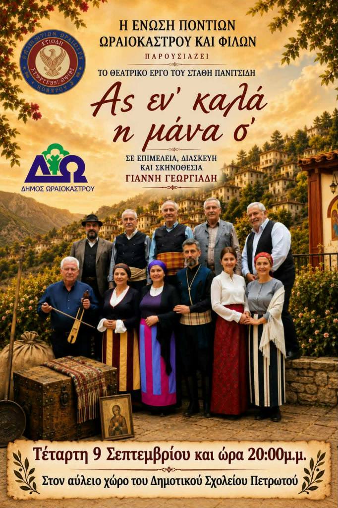 PONTIAKO THEATRO PETROTO 09.09.2026 pontiako theatro petroto 09092026