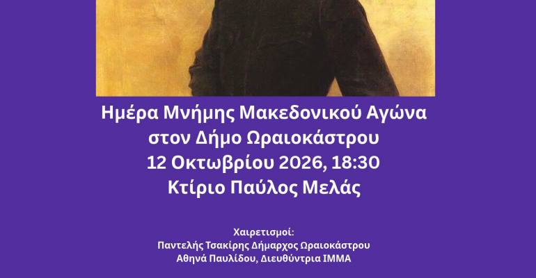 makedonikos agonas ekdilosi 12102026