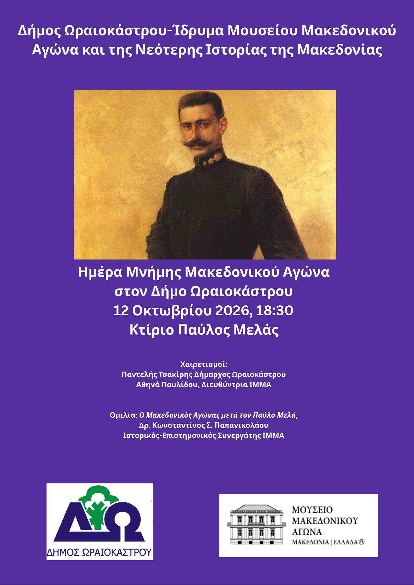 makedonikos agonas ekdilosi 12102026
