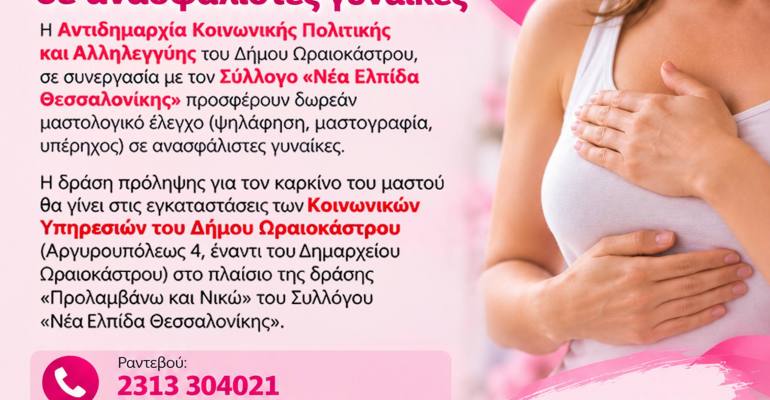 mastologikos elegxos 2026